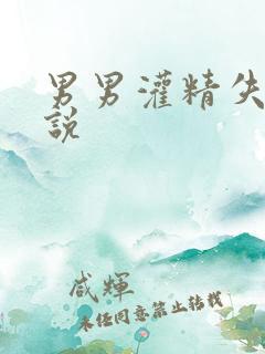 男男灌精失禁小说
