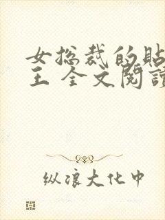 女总裁的贴身兵王 全文阅读