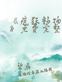 《疯狂动物城2》免费完整版