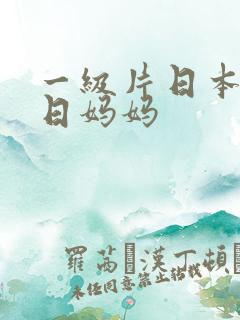 一级片日本儿子日妈妈