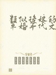 类似后娘的养娃军婚年代文 类似后娘的养娃军婚年代文