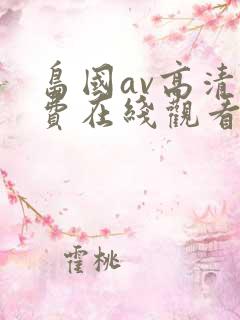 岛国av高清免费在线观看