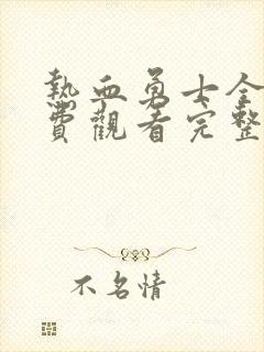 热血勇士全集免费观看完整版