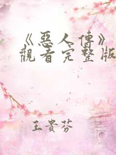 《恶人传》免费观看完整版