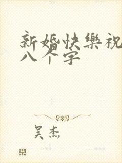 新婚快乐祝福语八个字