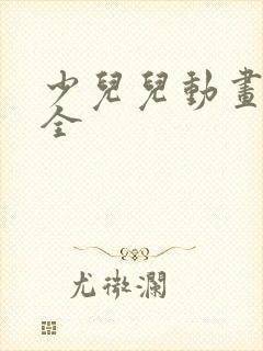 少儿儿动画片大全