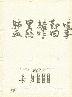 肺里结节咳嗽带血丝咋回事