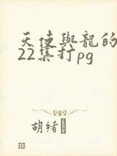 天使与龙的轮舞22集打pg