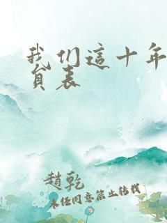 我们这十年的演员表