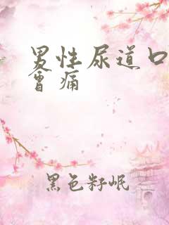 男性尿道口拉尿会痛