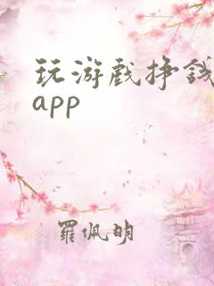 玩游戏挣钱软件app
