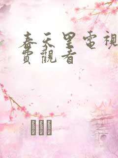 春天里电视剧免费观看