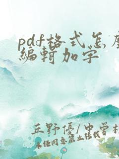 pdf格式怎么编辑加字