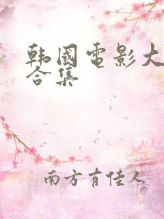 韩国电影大激情合集