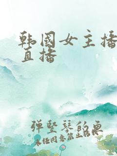 韩国女主播视频直播