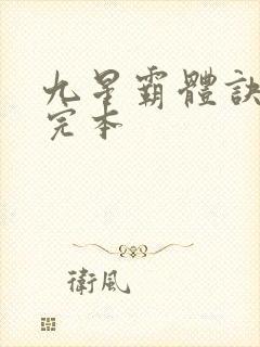 九星霸体诀龙尘完本