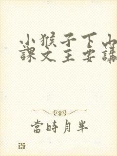 小猴子下山这篇课文主要讲了什么