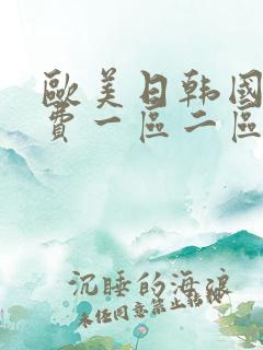 欧美日韩国产免费一区二区三区