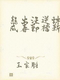 熊出没逆转时空成春节档新片