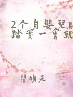 2个月婴儿睡不踏实一会就醒怎么回事
