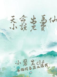 天命出马仙有声小说免费