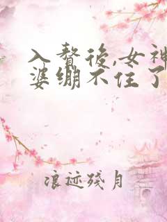入赘后,女神老婆绷不住了免费短剧