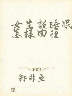 女生说睡眠不好怎样回复