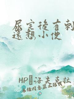 尿完后有刺痛感还想小便