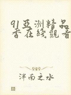 91亚洲精品丁香在线观看