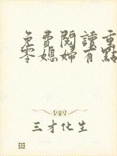 免费阅读重生七零媳妇有点辣全文