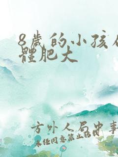 8岁的小孩扁桃体肥大