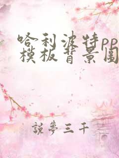 哈利波特ppt模板背景图片