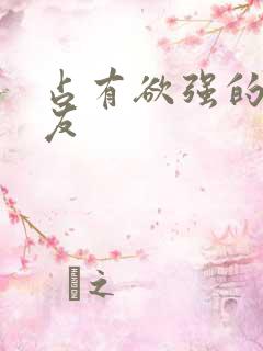 占有欲强的男朋友