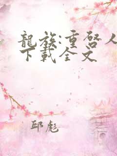 龙族:重启人生下载全文