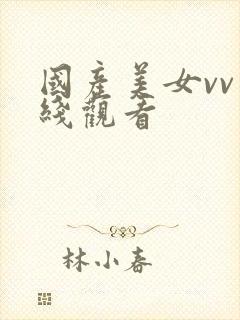 国产美女vv在线观看