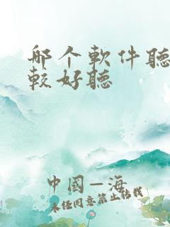 哪个软件听书比较好听