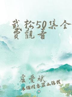 武松50集全免费观看