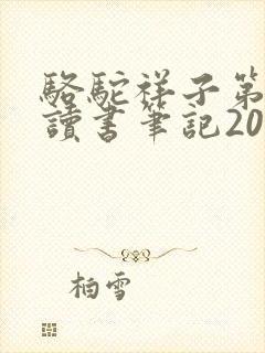 骆驼祥子第四章读书笔记200字