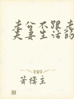 老公不跟老婆过夫妻生活的原因