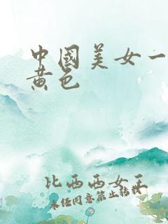 中国美女一级片黄色