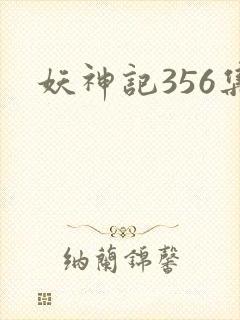 妖神记356集