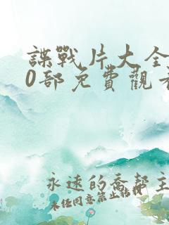 谍战片大全100部免费观看