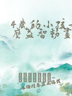 4岁的小孩看什么益智动画片