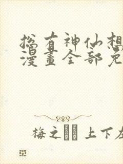 总有神仙想害我漫画全部免费阅读