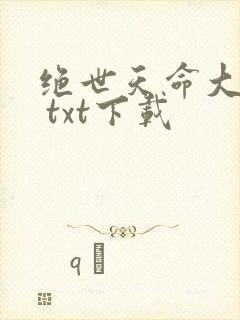 绝世天命大反派 txt下载