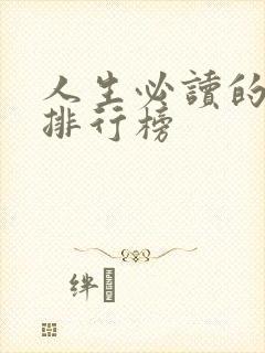 人生必读的书籍排行榜