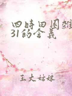 四时田园杂兴其31的含义