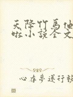 天降竹马他最撩啦小说全文免费阅读