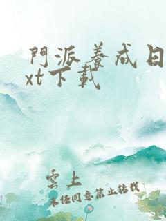 门派养成日志txt下载