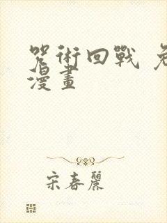 咒术回战 免费漫画